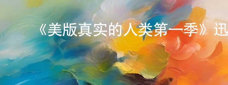 ﻿艾莎莉的个人主页,﻿《美版真实的人类第一季》迅雷下载/在线观看-魔幻科幻-美剧天堂